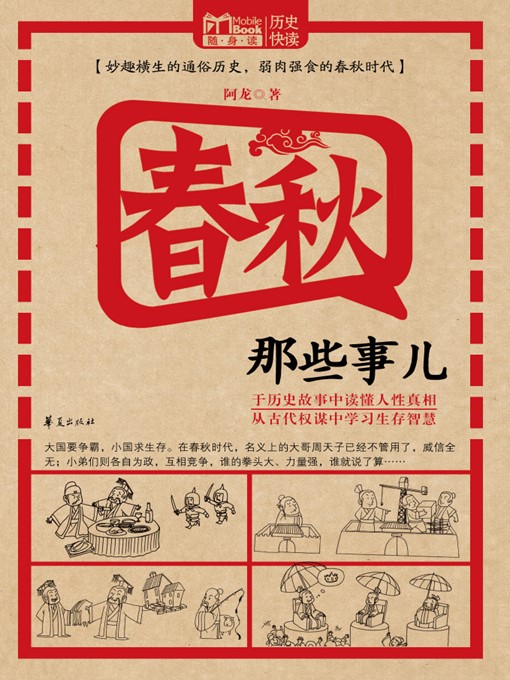 Title details for 春秋那些事儿 (Stories of Spring and Autumn Period) by 阿龙 (A Long) - Available